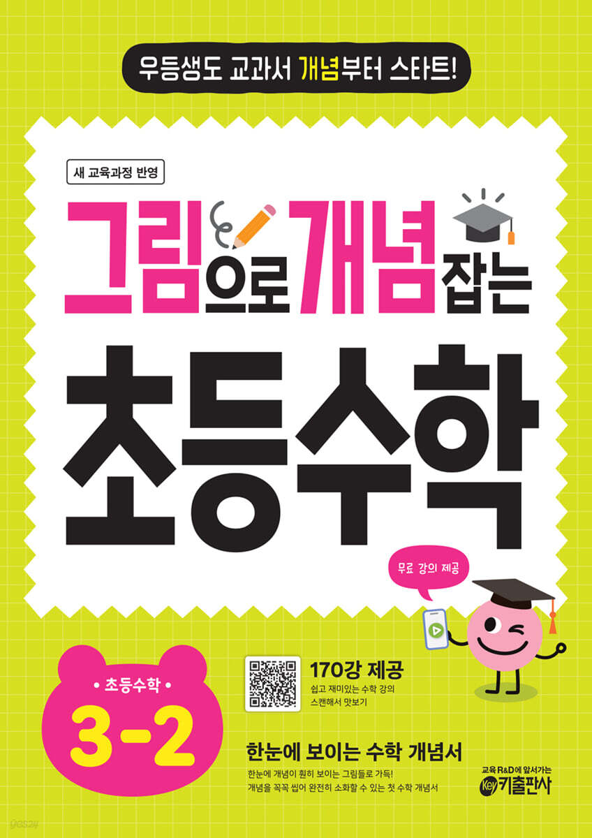 키출판사) 그림으로 개념잡는[초등 수학]