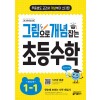 키출판사) 그림으로 개념잡는[초등 수학]