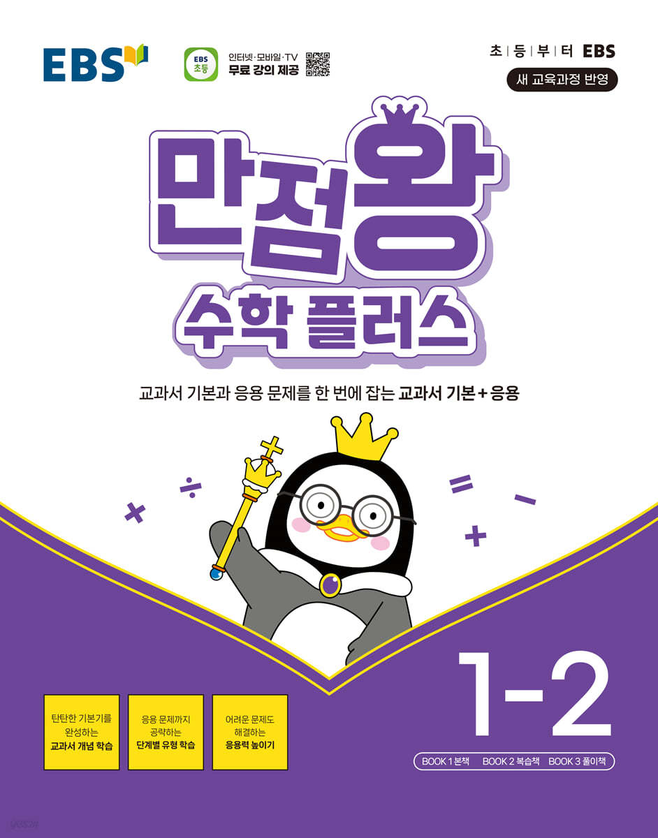 EBS) 만점왕 수학플러스[초등]