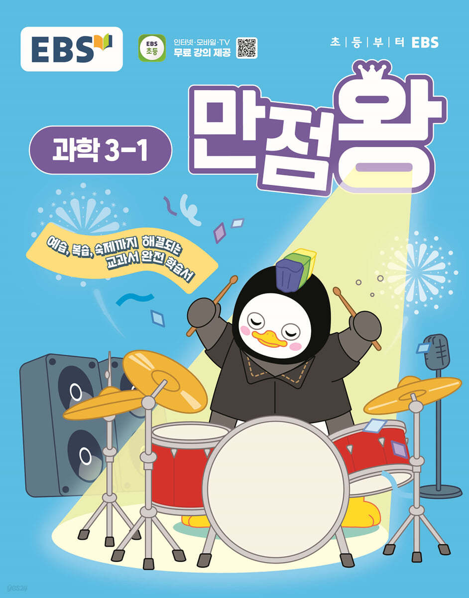 EBS) 만점왕 과학[초등]