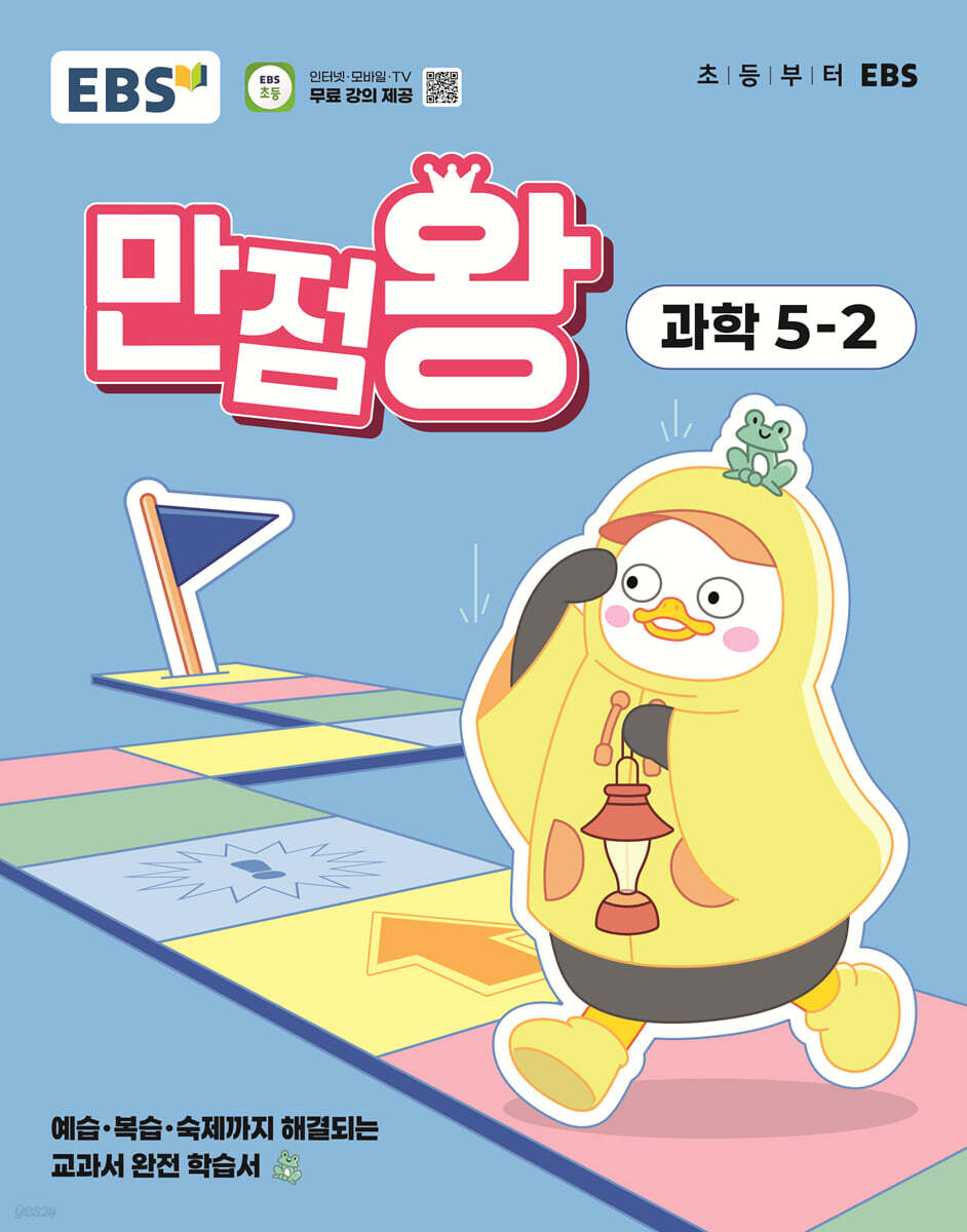 EBS) 만점왕 과학[초등]