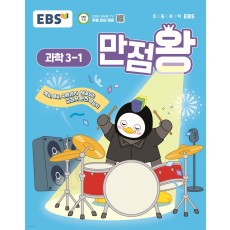 EBS) 만점왕 과학[초등]
