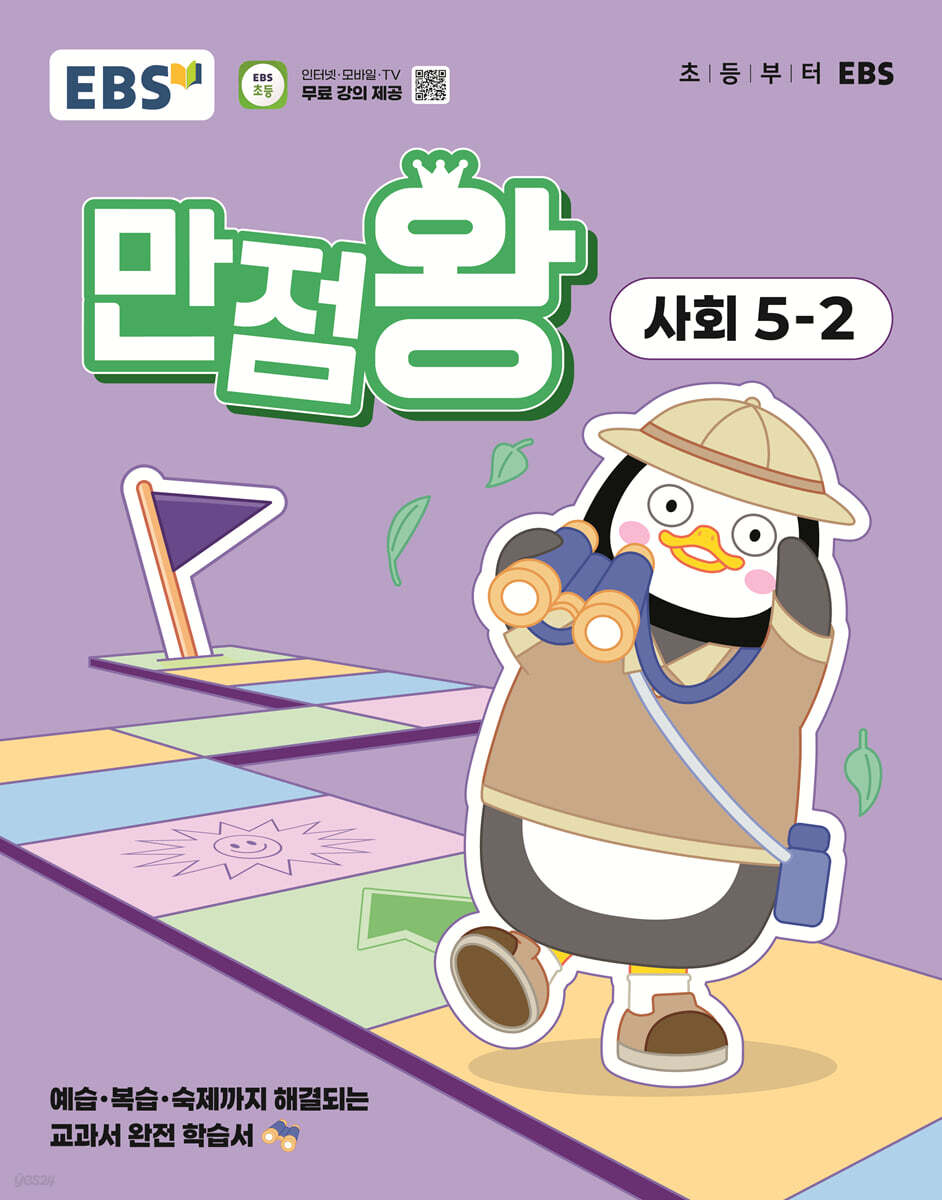 EBS) 만점왕 사회[초등]