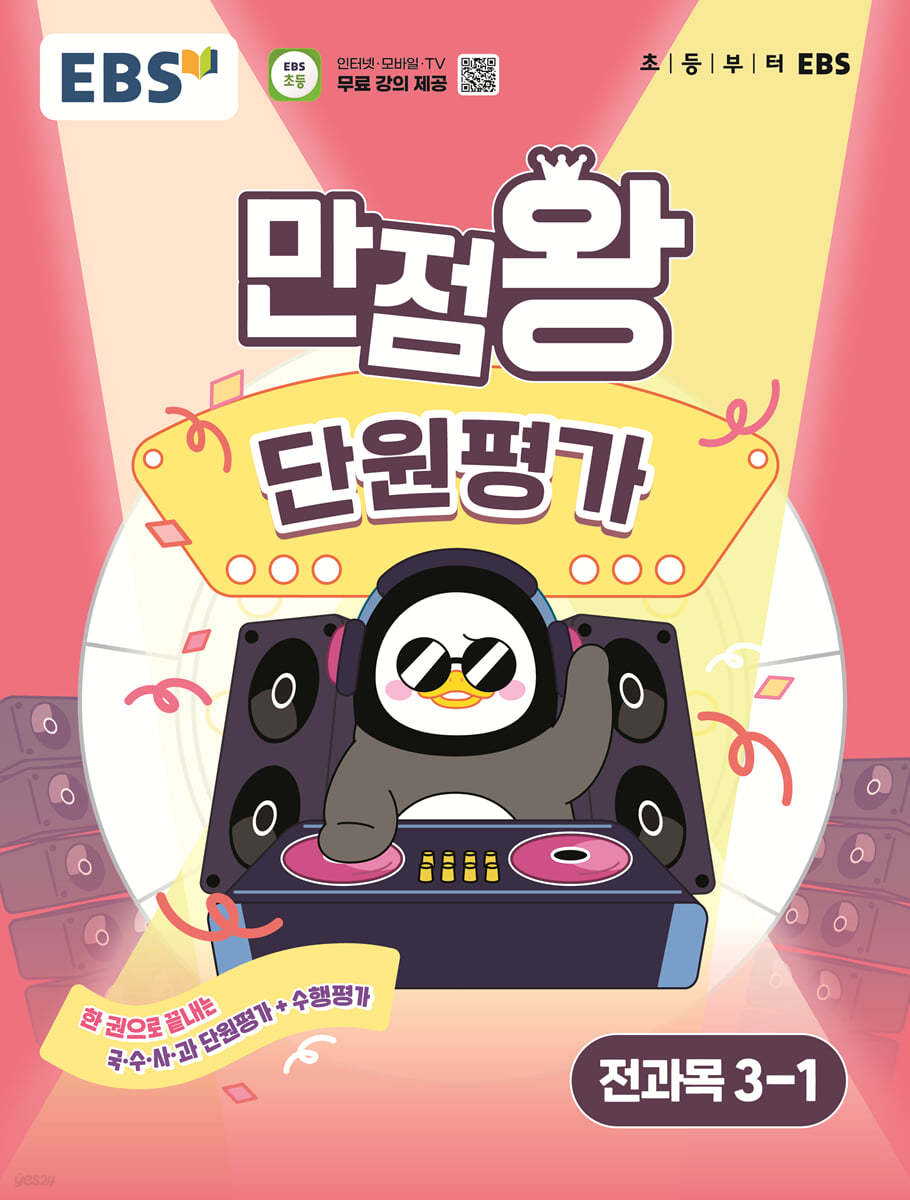 EBS) 만점왕 단원평가[초등 전과목]