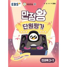 EBS) 만점왕 단원평가[초등 전과목]