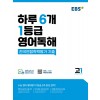 EBS) 하루 6개 1등급 영어독해[고1]