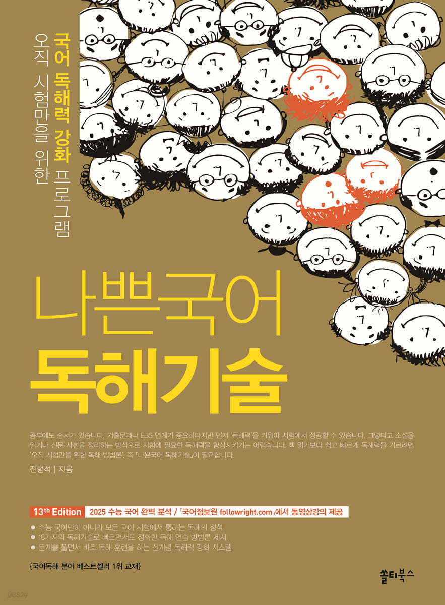 쏠티북스) 나쁜국어 독해기술[고등 국어]