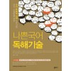 쏠티북스) 나쁜국어 독해기술[고등 국어]