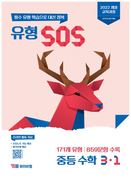YBM) SOS[중등 수학]