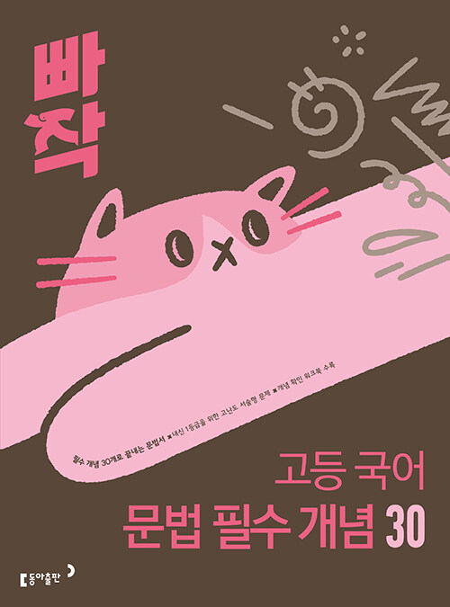 동아출판) 빠작[고등 국어]