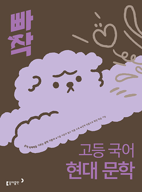 동아출판) 빠작[고등 국어]