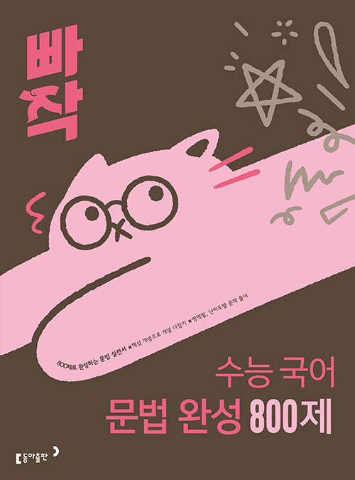 동아출판) 빠작[고등 국어]