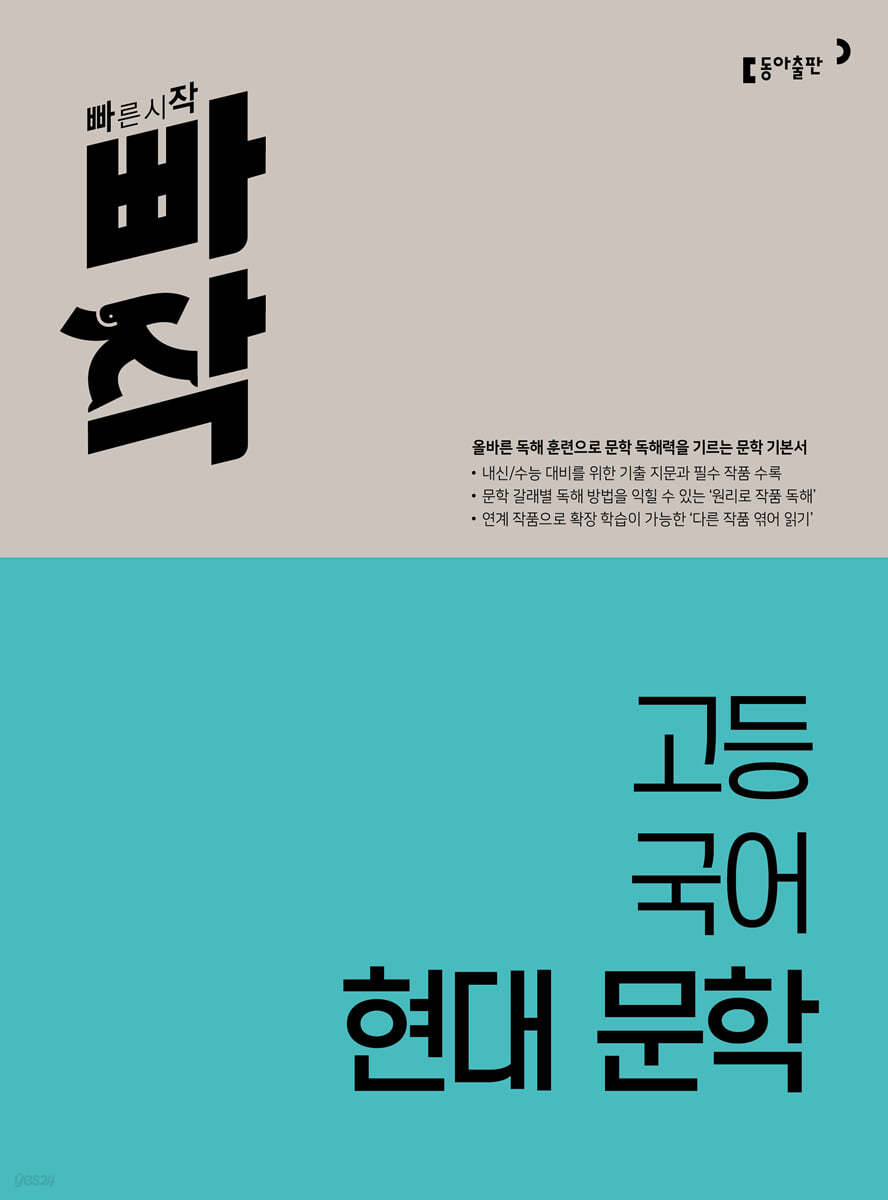 동아출판) 빠작[고등 국어]