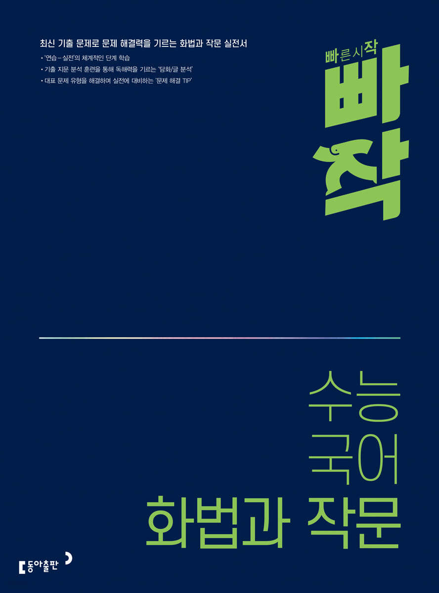 동아출판) 빠작[고등 국어]