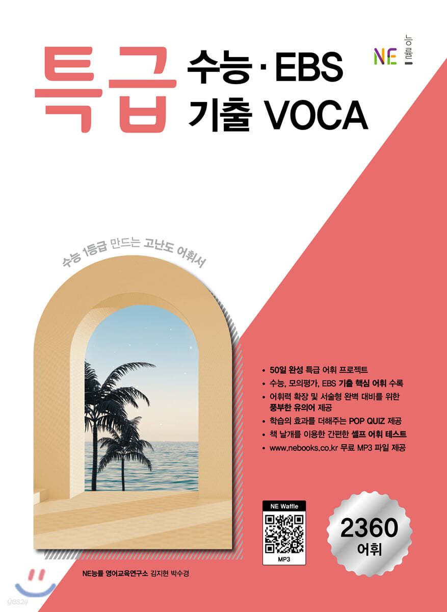 능률) 특급수능 EBS기출 VOCA 보카[고등 영어]