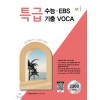 능률) 특급수능 EBS기출 VOCA 보카[고등 영어]
