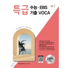 능률) 특급수능 EBS기출 VOCA 보카[고등 영어]
