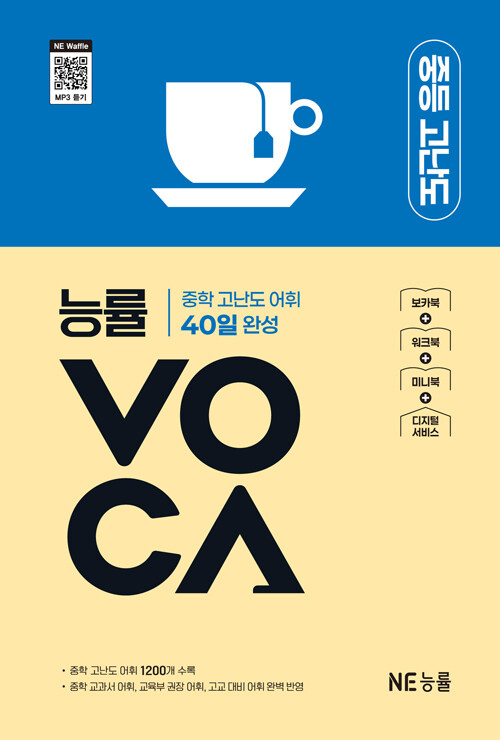 능률) 능률 VOCA 보카[중등 영어]