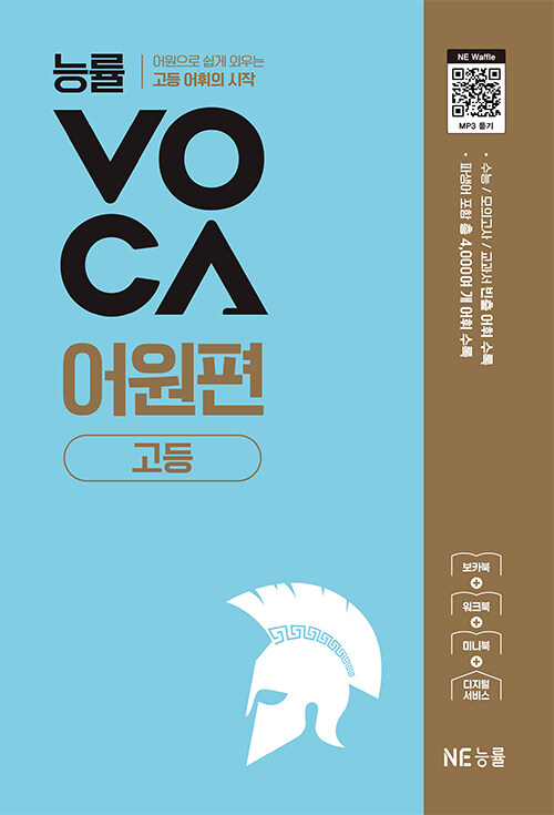 능률) 능률 VOCA 보카[고등 영어]
