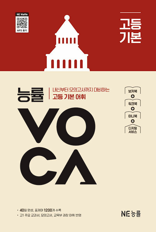 능률) 능률 VOCA 보카[고등 영어]