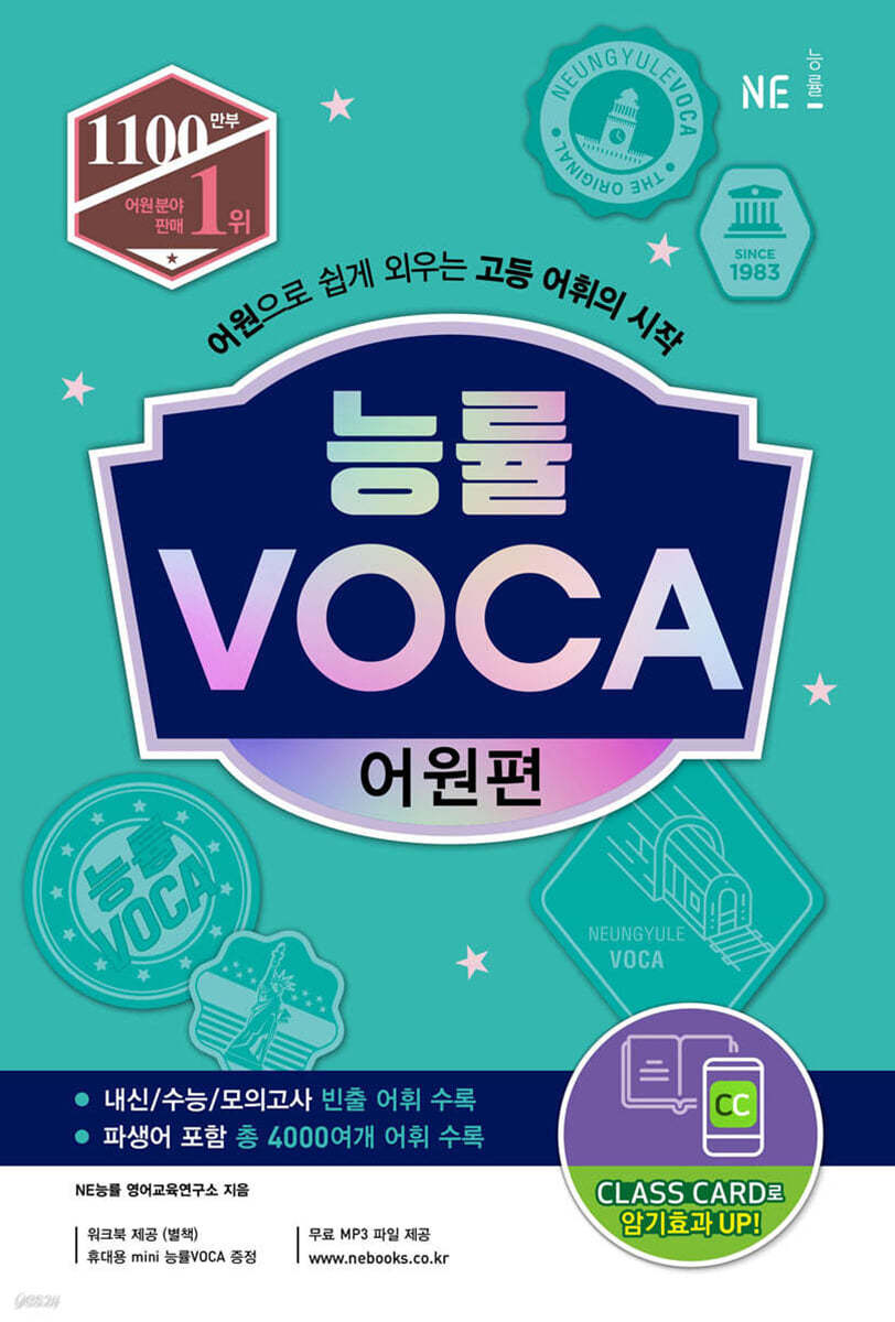 능률) 능률 VOCA 보카[고등 영어]