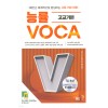 능률) 능률 VOCA 보카[고등 영어]