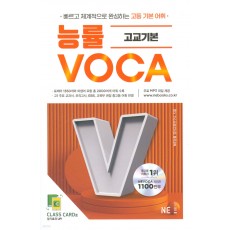 능률) 능률 VOCA 보카[고등 영어]