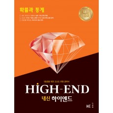 능률) HIGH-END 하이엔드[고등 수학]
