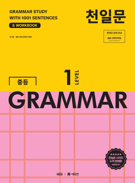쎄듀) 천일문 GRAMMAR[중등 영어]