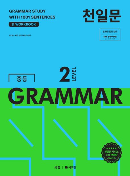 쎄듀) 천일문 GRAMMAR[중등 영어]