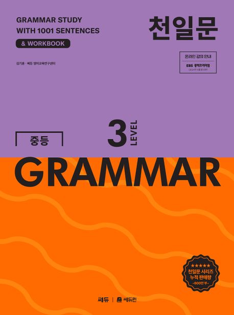 쎄듀) 천일문 GRAMMAR[중등 영어]