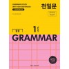 쎄듀) 천일문 GRAMMAR[중등 영어]