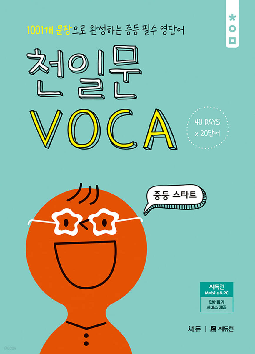 쎄듀) 천일문 VOCA[중등 영어]