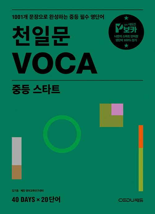 쎄듀) 천일문 VOCA[중등 영어]