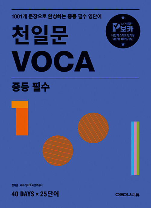 쎄듀) 천일문 VOCA[중등 영어]