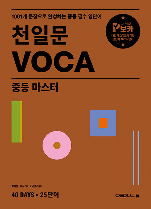 쎄듀) 천일문 VOCA[중등 영어]
