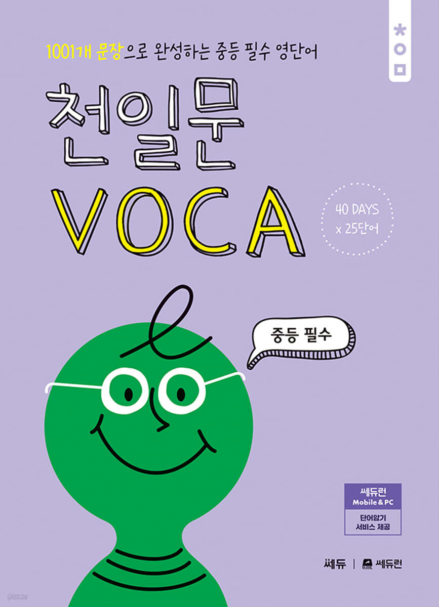 쎄듀) 천일문 VOCA[중등 영어]