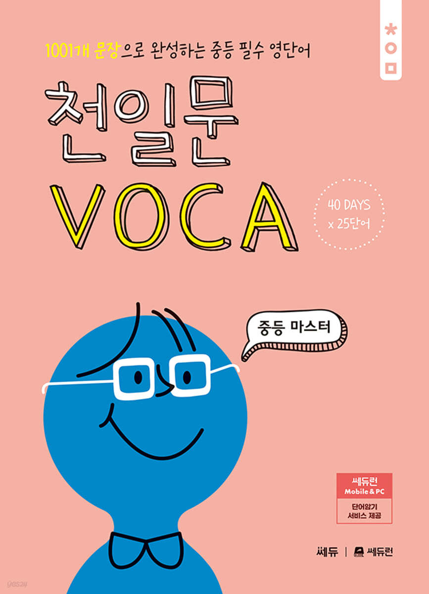 쎄듀) 천일문 VOCA[중등 영어]