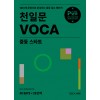 쎄듀) 천일문 VOCA[중등 영어]