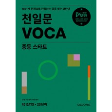 쎄듀) 천일문 VOCA[중등 영어]