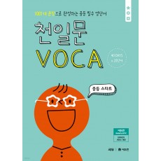 쎄듀) 천일문 VOCA[중등 영어]