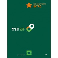 쎄듀) 천일문[고등 영어]
