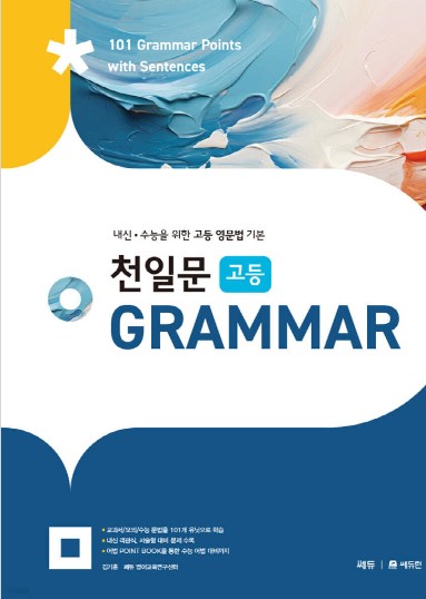 쎄듀) 천일문 GRAMMAR[고등 영어]
