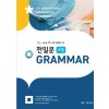 쎄듀) 천일문 GRAMMAR[고등 영어]