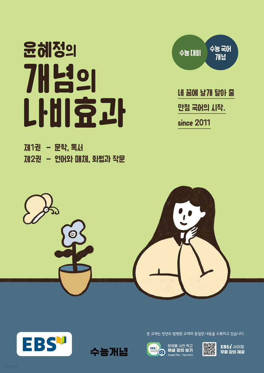 EBS) 윤혜정의 나비효과[고등 국어]
