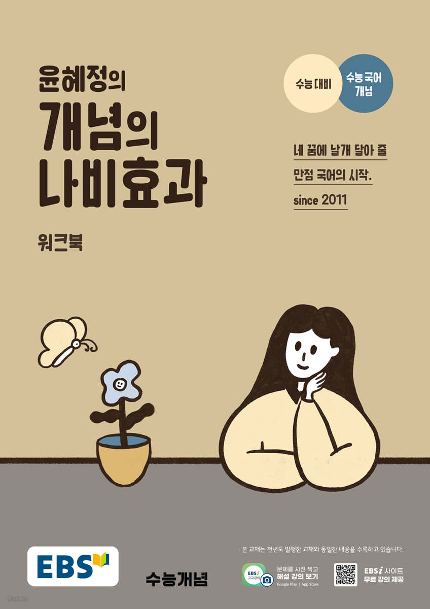 EBS) 윤혜정의 나비효과[고등 국어]