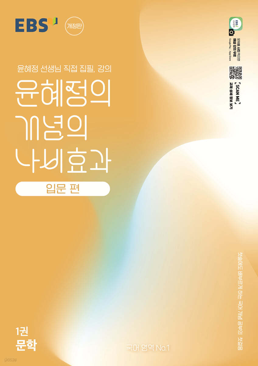 EBS) 윤혜정의 나비효과[고등 국어]