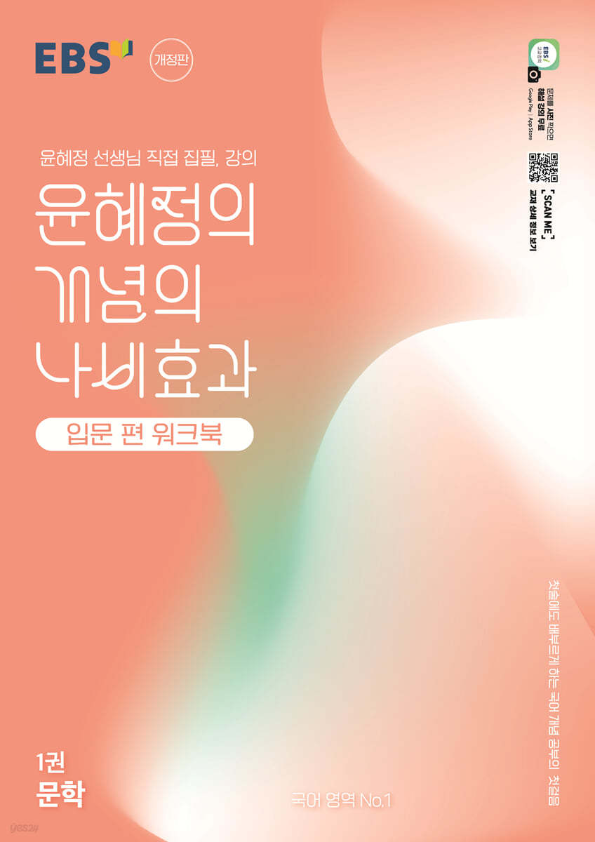 EBS) 윤혜정의 나비효과[고등 국어]