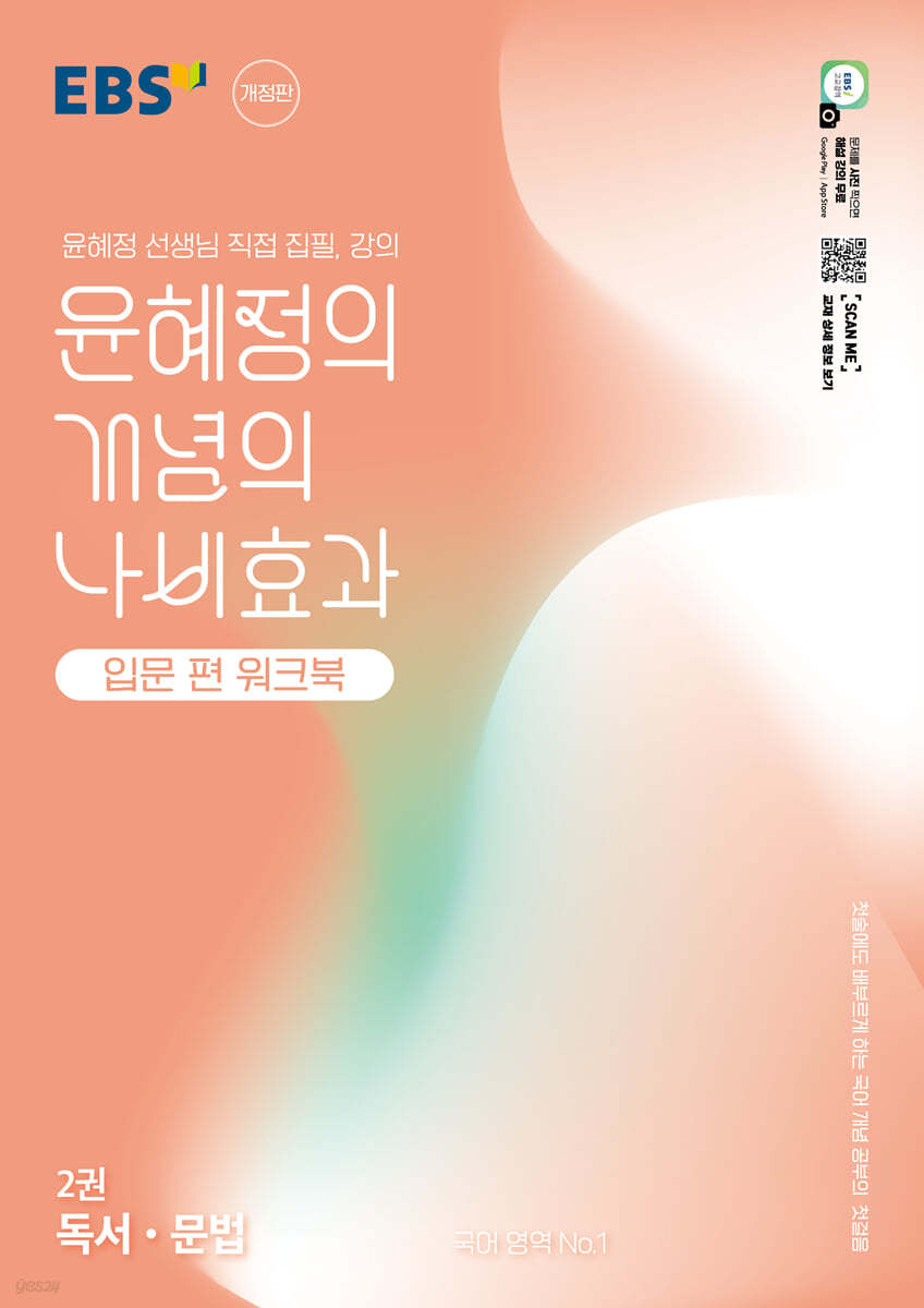 EBS) 윤혜정의 나비효과[고등 국어]