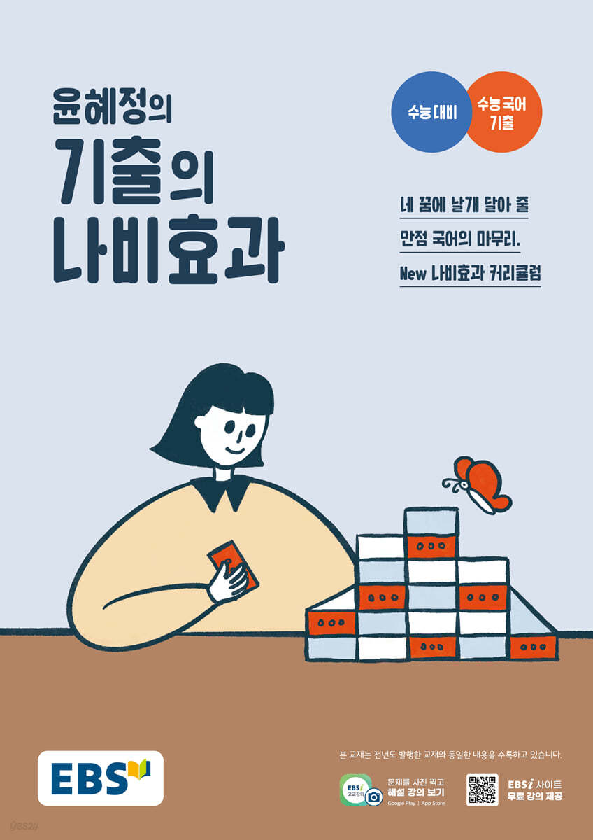 EBS) 윤혜정의 나비효과[고등 국어]